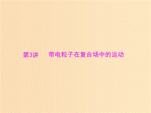 2019版高考物理大一輪復習 專題八 磁場 第3講 帶電粒子在復合場中的運動課件.ppt