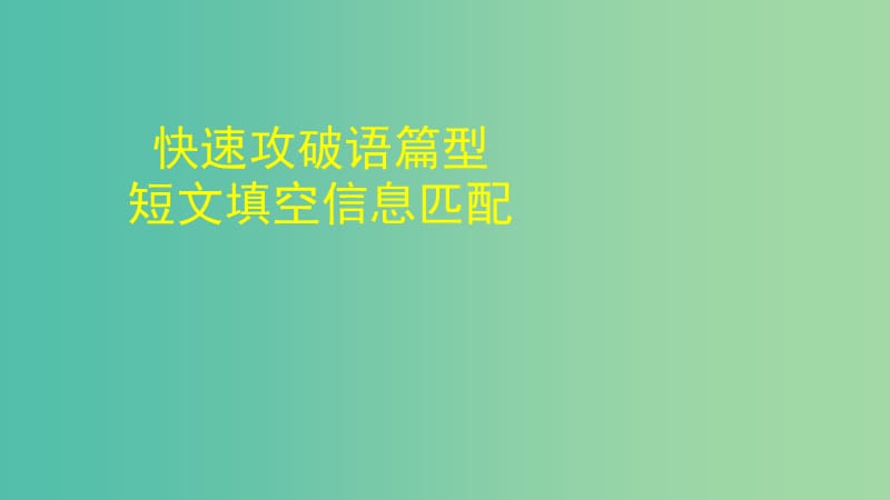 四川省2019高考英语 语篇型短文填空信息匹配课件 新人教版.ppt_第1页