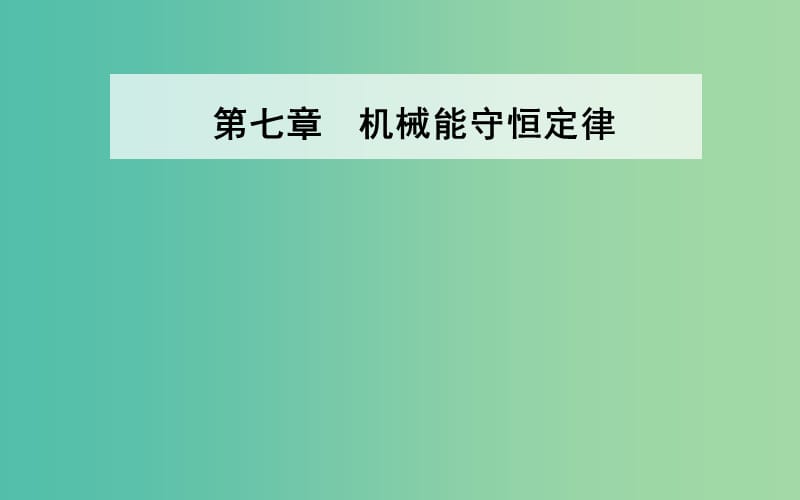 2019年高中物理 第七章 机械能守恒定律 第一、二节 追寻守恒量 功课件 新人教版必修2.ppt_第1页