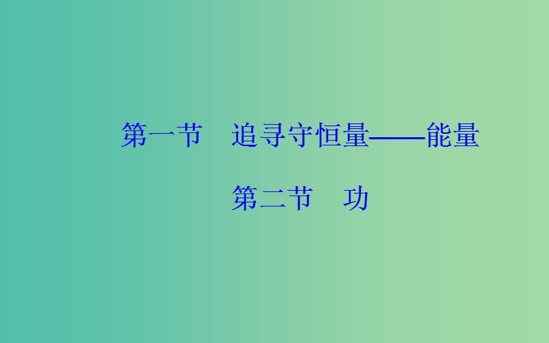 2019年高中物理 第七章 机械能守恒定律 第一、二节 追寻守恒量 功课件 新人教版必修2.ppt_第2页