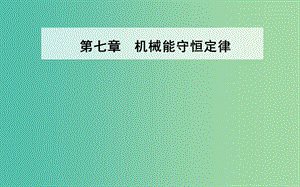 2019年高中物理 第七章 機(jī)械能守恒定律 第一、二節(jié) 追尋守恒量 功課件 新人教版必修2.ppt