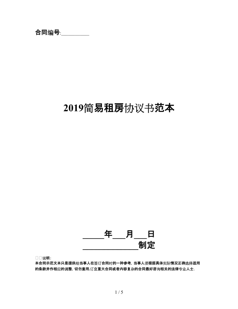 2019简易租房协议书范本.doc_第1页
