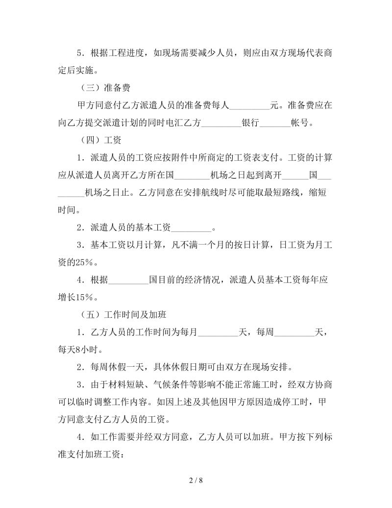 国际劳务合同（工程施工）参考.doc_第2页