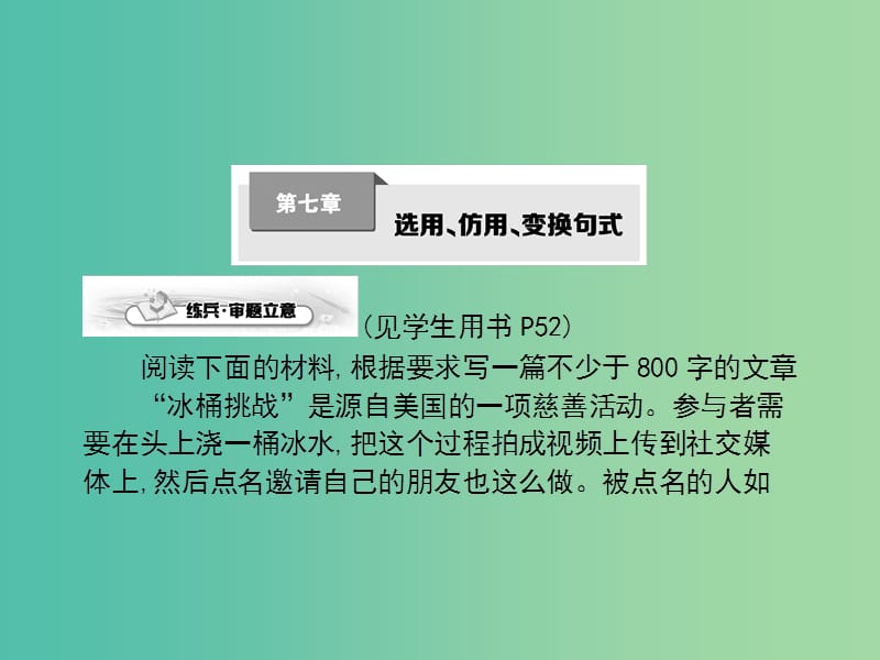 高考语文一轮复习 第七章 选用、仿用、变换句式课件.ppt_第1页