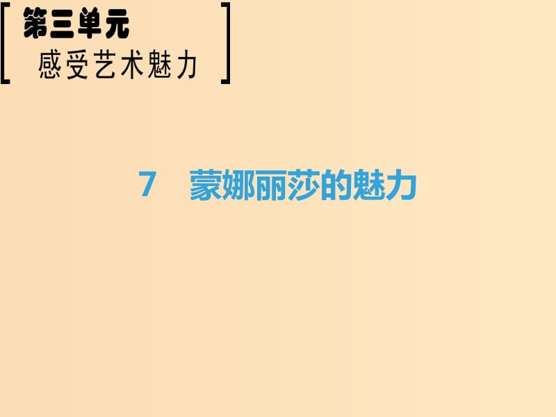 2018-2019學(xué)年高中語文 第3單元 感覺藝術(shù)魅力 7 蒙娜麗莎的魅力課件 魯人版必修2.ppt_第1頁