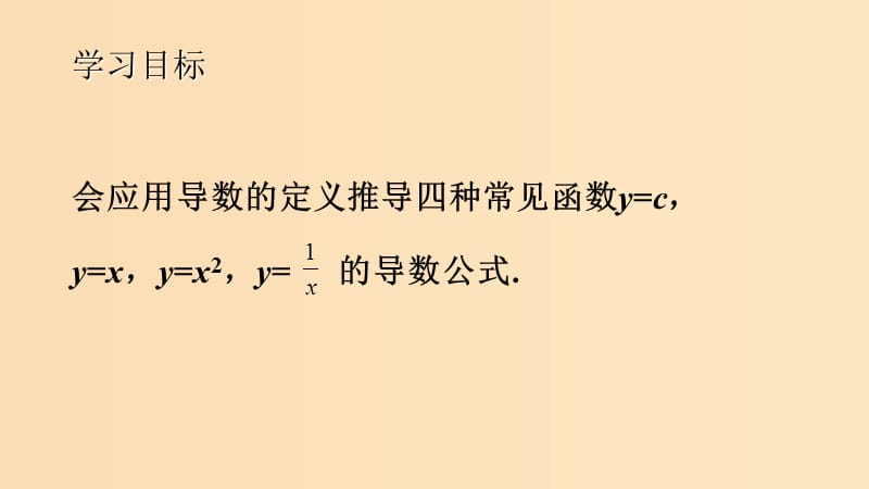 2018-2019学年高中数学 第一章 导数及其应用 1.2.1 几个常用函数的导数课件2 新人教A版选修2-2.ppt_第2页