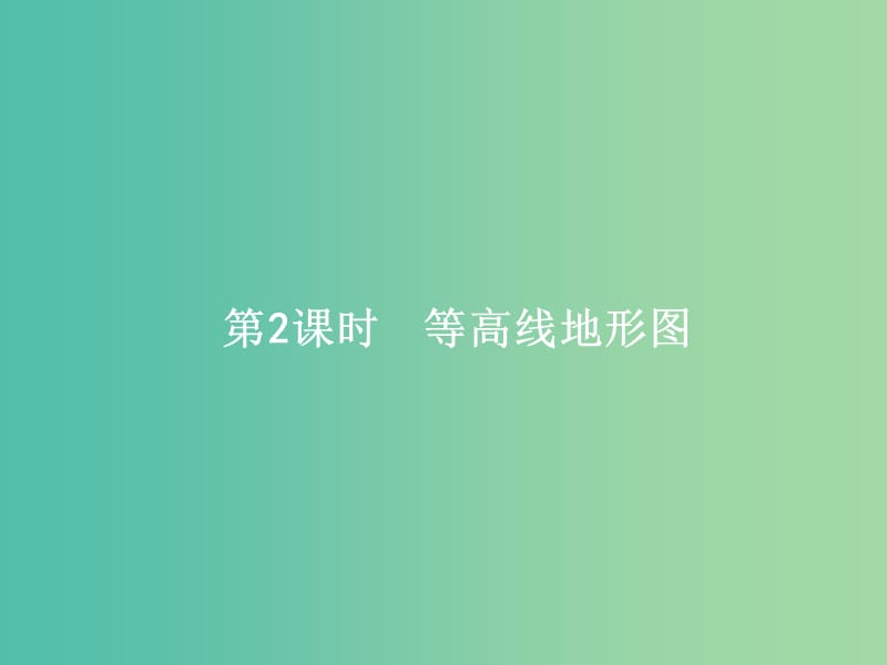 浙江省2019版高考地理總復(fù)習(xí) 選考1考點(diǎn)突破 專題一 宇宙中的地球 第1講 地球與地圖 第2課時(shí) 等高線地形圖課件.ppt_第1頁