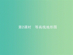 浙江省2019版高考地理總復習 選考1考點突破 專題一 宇宙中的地球 第1講 地球與地圖 第2課時 等高線地形圖課件.ppt