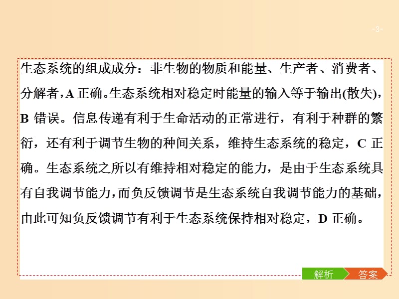 2018版高考生物二轮复习 第一部分 专题十三 生态系统与环境保护课件 新人教版.ppt_第3页