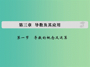 高考數(shù)學(xué)復(fù)習(xí) 第三章 第一節(jié) 導(dǎo)數(shù)的概念及運(yùn)算課件 理.ppt