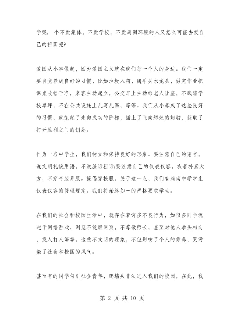 国旗下讲话稿之爱国要从小事做起.doc_第2页