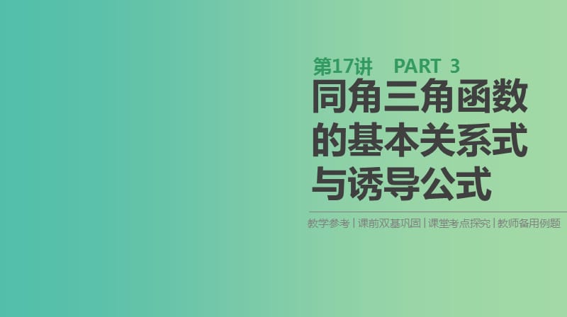 2019届高考数学一轮复习第3单元三角函数解三角形第17讲同角三角函数的基本关系式与诱导公式课件理.ppt_第1页