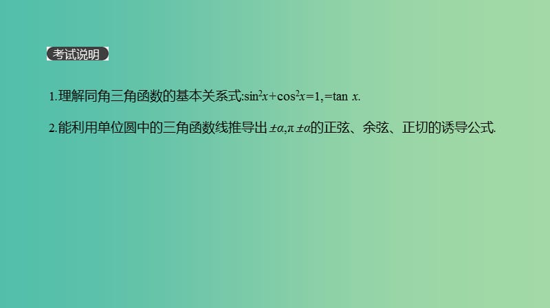 2019届高考数学一轮复习第3单元三角函数解三角形第17讲同角三角函数的基本关系式与诱导公式课件理.ppt_第2页