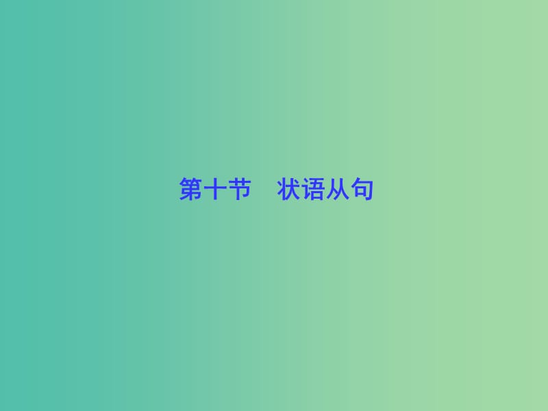 高考英語(yǔ) 語(yǔ)法專項(xiàng)突破 第10節(jié) 狀語(yǔ)從句課件 北師大版.ppt_第1頁(yè)