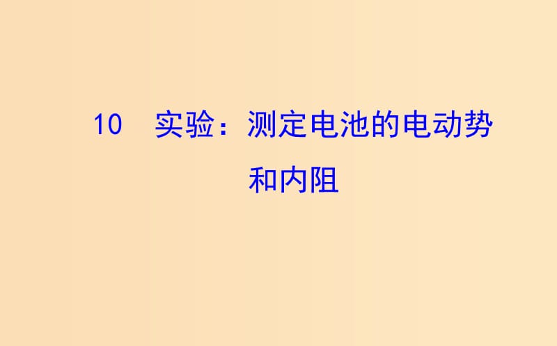 2018-2019高中物理 第二章 恒定电流 2.10 实验 测定电池的电动势和内阻课件 新人教版选修3-1.ppt_第1页