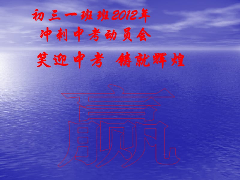 中考前最后一次班会.ppt_第3页