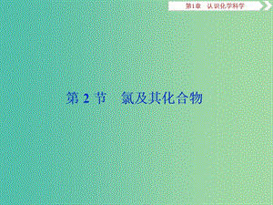 2019屆高考化學(xué)一輪復(fù)習(xí) 第1章 認識化學(xué)科學(xué) 第2節(jié) 氯及其化合物課件 魯科版.ppt