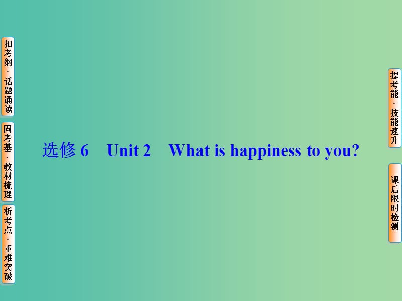 高考英语总复习 Unit2 What is happiness to you课件 牛津译林版选修6.ppt_第1页