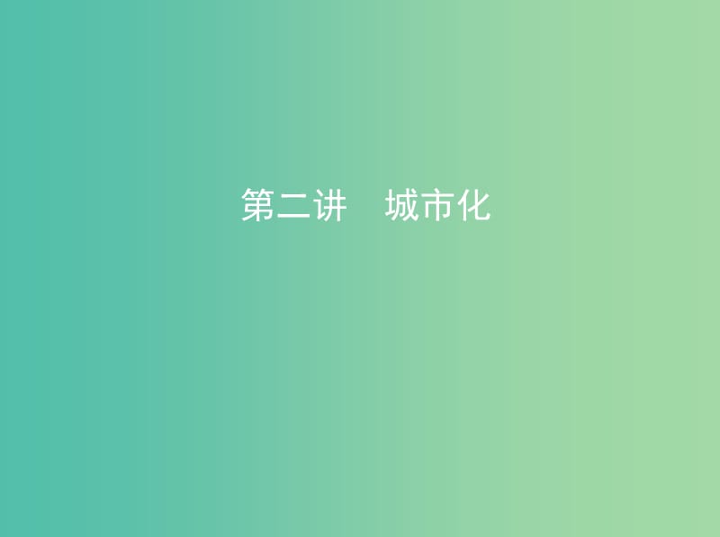 山西专用2019版高考地理总复习第八单元城市与城市化第二讲城市化课件.ppt_第1页