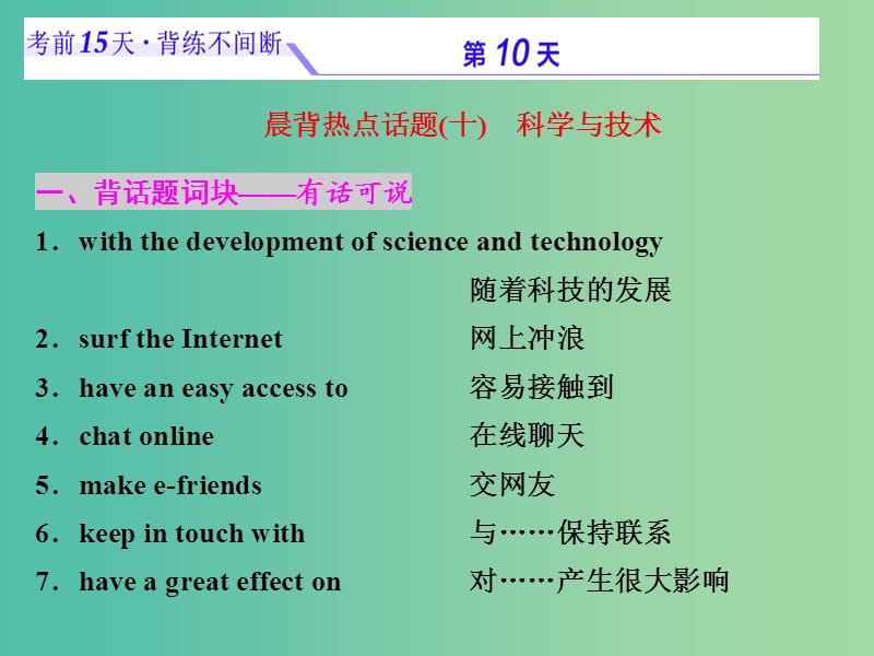 浙江省2019年高考英語(yǔ)二輪復(fù)習(xí) 考前15天 背練不間斷 第十天 科學(xué)與技術(shù)課件.ppt_第1頁(yè)