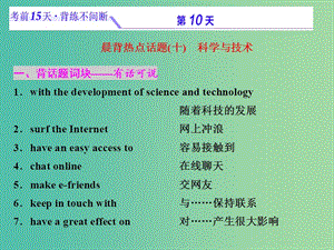 浙江省2019年高考英語二輪復(fù)習(xí) 考前15天 背練不間斷 第十天 科學(xué)與技術(shù)課件.ppt