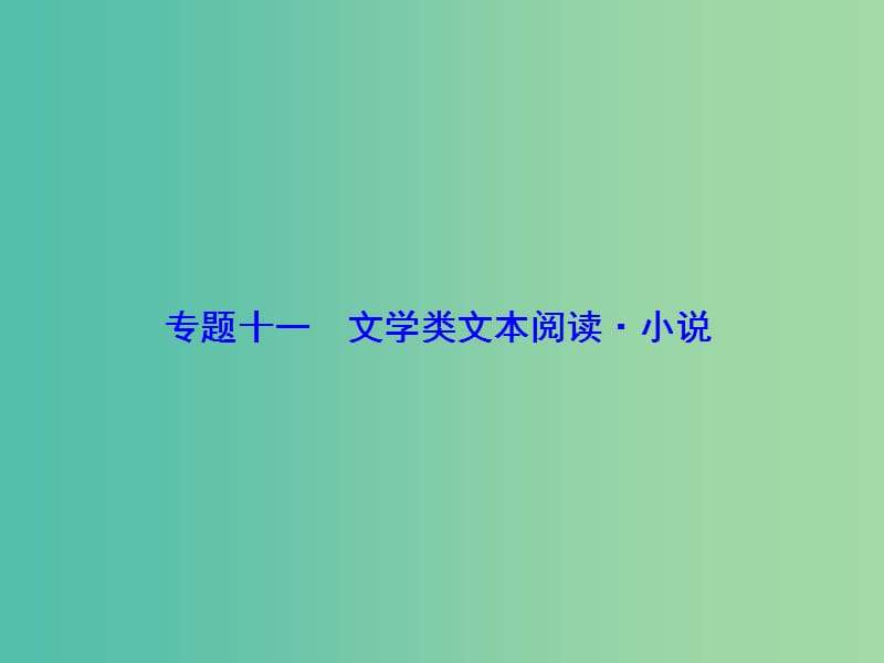 高考語文總復習 專題11 文學類文本閱讀 小說課件.ppt_第1頁