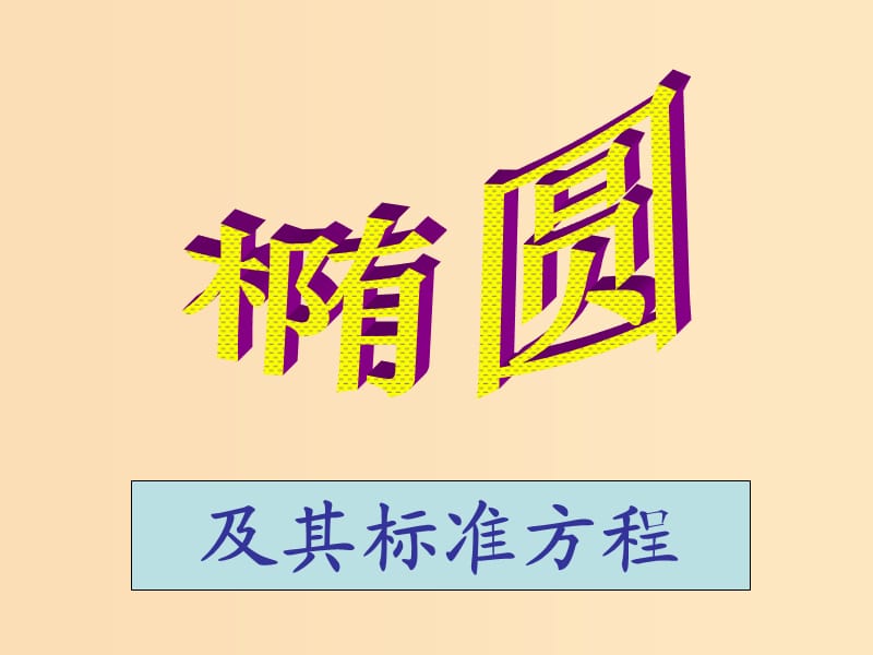 2018年高中數(shù)學(xué) 第三章 圓錐曲線與方程 3.1.1 橢圓及其標(biāo)準(zhǔn)方程課件5 北師大版選修2-1.ppt_第1頁