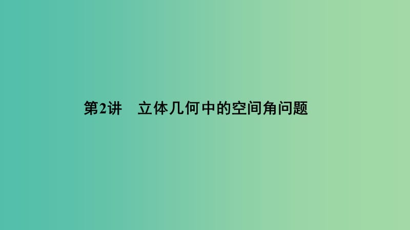 浙江专用2019高考数学二轮复习专题二立体几何第2讲立体几何中的空间角问题课件.ppt_第1页