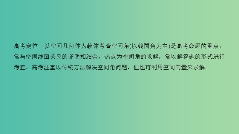 浙江专用2019高考数学二轮复习专题二立体几何第2讲立体几何中的空间角问题课件.ppt_第2页