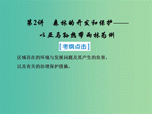 2019屆高考地理一輪復(fù)習(xí) 第三部分 區(qū)域可持續(xù)發(fā)展 第十三章 區(qū)域生態(tài)環(huán)境建設(shè) 2 森林的開發(fā)和保護(hù)——以亞馬孫熱帶雨林為例課件 新人教版.ppt