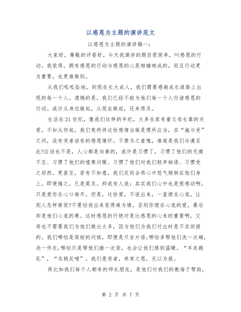 以感恩为主题的演讲范文.doc_第2页