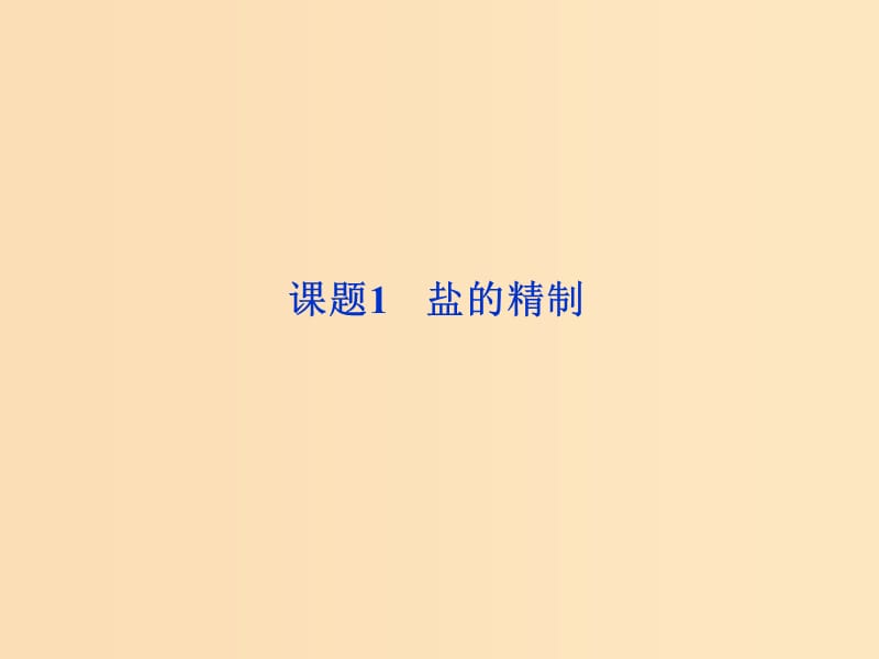 2018年秋高中化學(xué) 主題1 物質(zhì)的分離 課題1 鹽的精制課件 魯科版選修6.ppt_第1頁