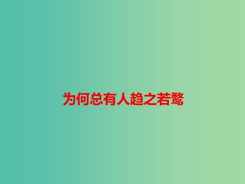 2019高考语文 作文热点素材 为何总有人趋之若鹜课件.ppt_第1页