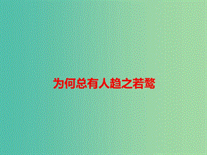 2019高考語(yǔ)文 作文熱點(diǎn)素材 為何總有人趨之若鶩課件.ppt