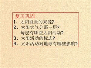 2018秋高中地理 第一章 行星地球 第3節(jié) 地球的運動課件 新人教版必修1.ppt