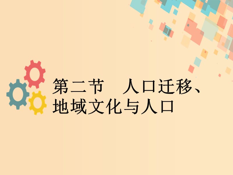 2019版高考地理一轮复习第六章人口与环境第二节人口迁移地域文化与人口课件新人教版.ppt_第1页