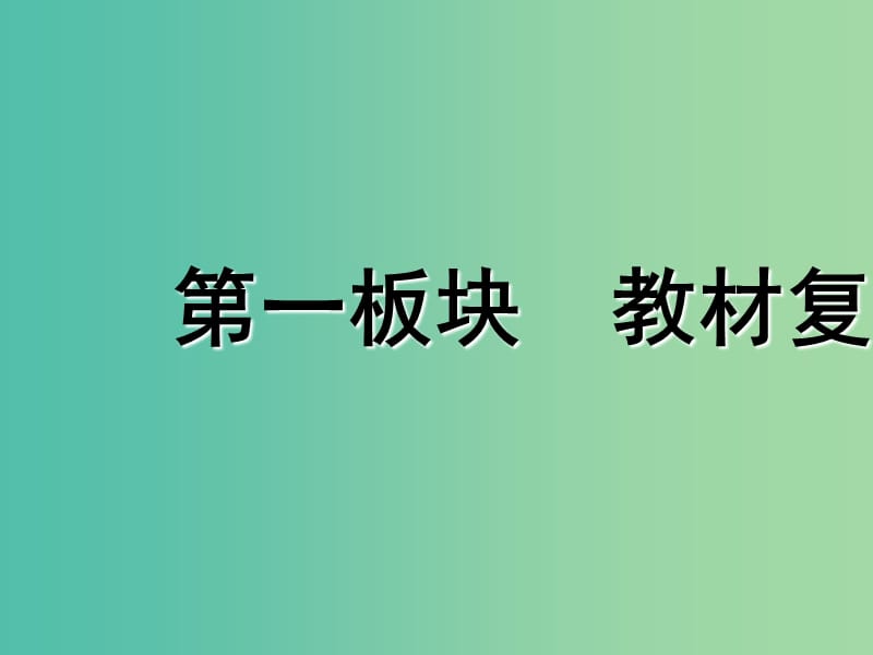 通用版2019版高考化学一轮复习第四章非金属及其化合物第一板块1.1碳硅及无机非金属材料课件.ppt_第2页