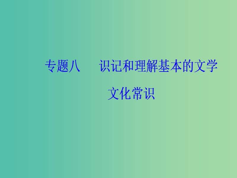 2019高考语文一轮复习 板块一 基础知识及运用 专题八 文学文化常识课件.ppt_第2页