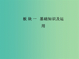 2019高考語文一輪復習 板塊一 基礎知識及運用 專題八 文學文化常識課件.ppt