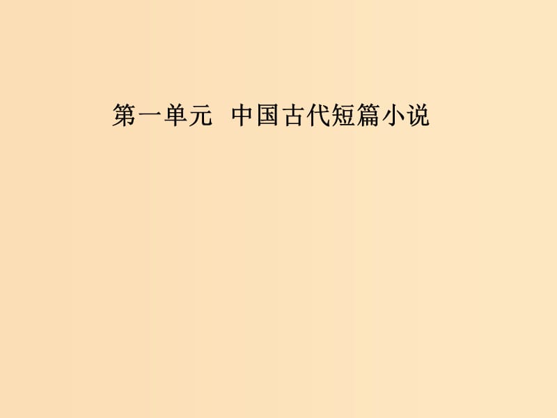 2018-2019学年高中语文 第一单元 中国古代短篇小说 2《促织》：变形的故事课件 粤教版选修《短篇小说欣赏》.ppt_第1页