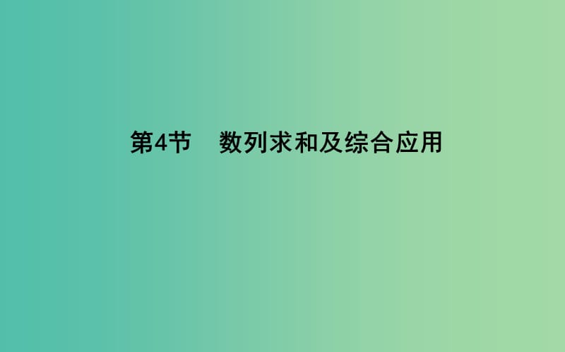 2019届高考数学一轮复习 第五篇 数列 第4节 数列求和及综合应用课件 理 新人教版.ppt_第1页