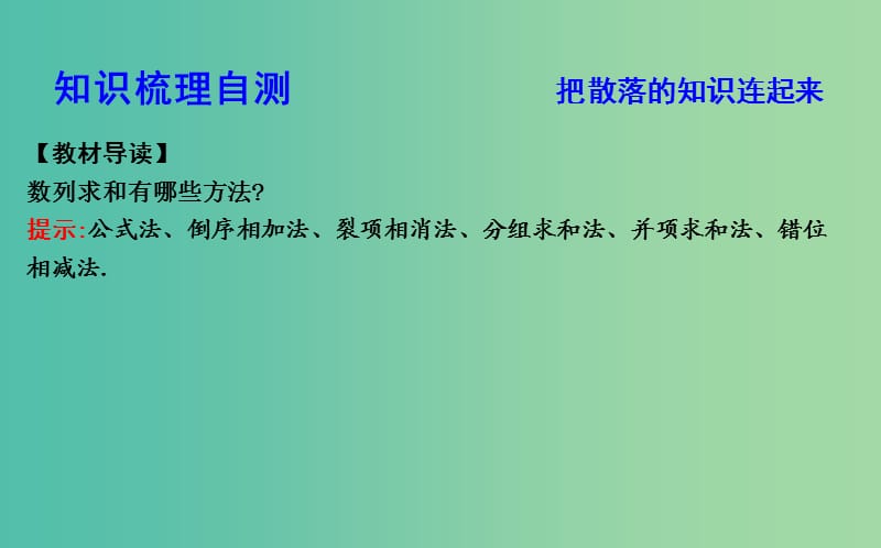 2019届高考数学一轮复习 第五篇 数列 第4节 数列求和及综合应用课件 理 新人教版.ppt_第3页