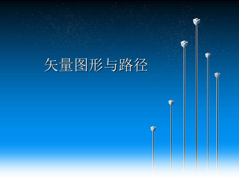 《矢量图形与路径》PPT课件.ppt_第1页