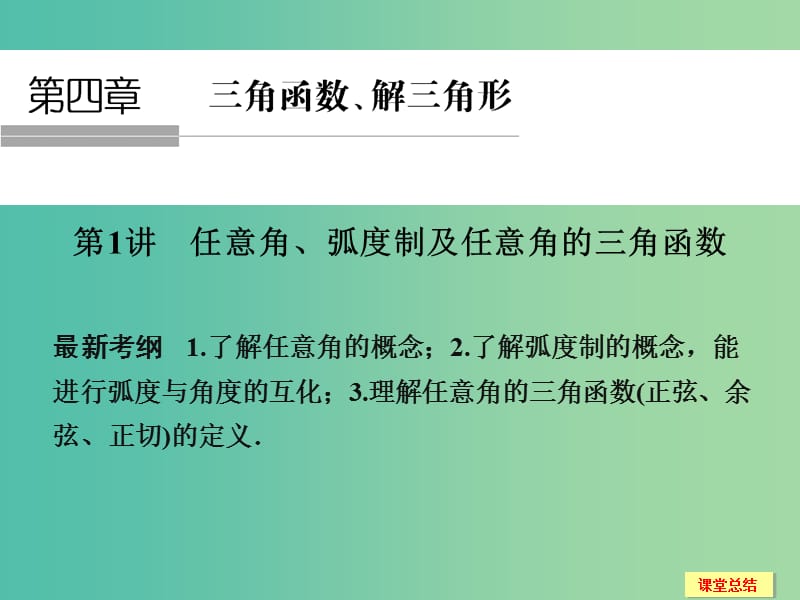 高考数学一轮复习 4-1 任意角 弧度制及任意角的三角函数课件 新人教A版.ppt_第1页