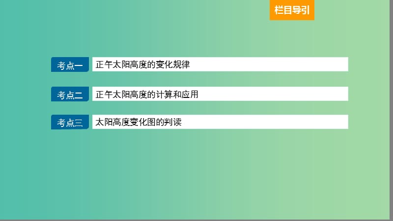 2019届高考地理大一轮复习 1.1.6 地球的公转及其意义（二）课件 新人教版.ppt_第2页