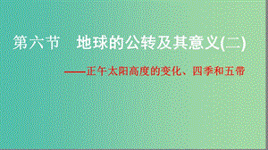 2019屆高考地理大一輪復(fù)習(xí) 1.1.6 地球的公轉(zhuǎn)及其意義（二）課件 新人教版.ppt