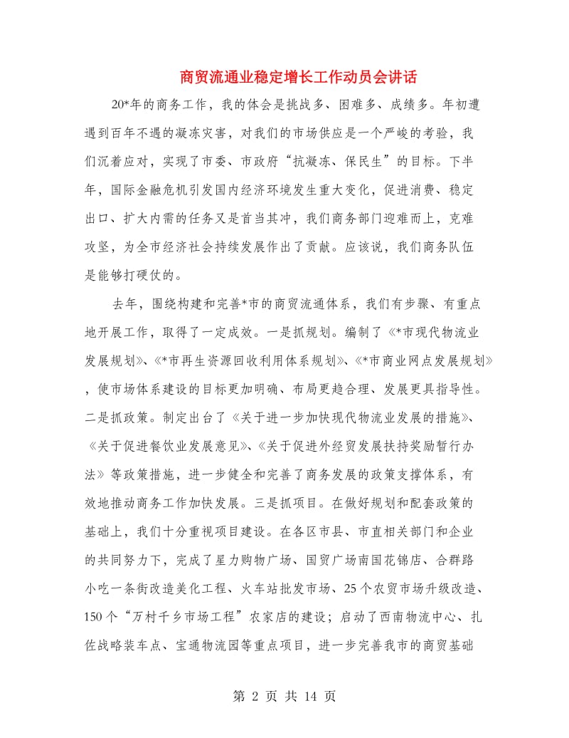 商贸流通业稳定增长工作动员会讲话.doc_第2页