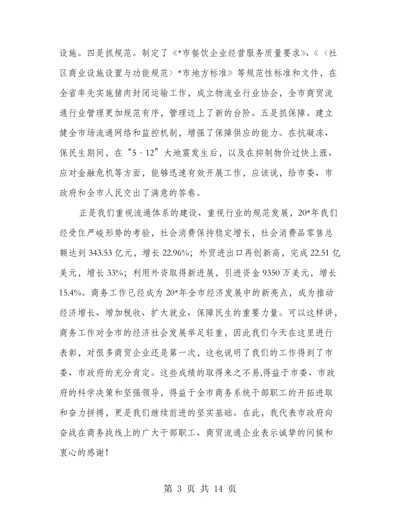 商贸流通业稳定增长工作动员会讲话.doc_第3页