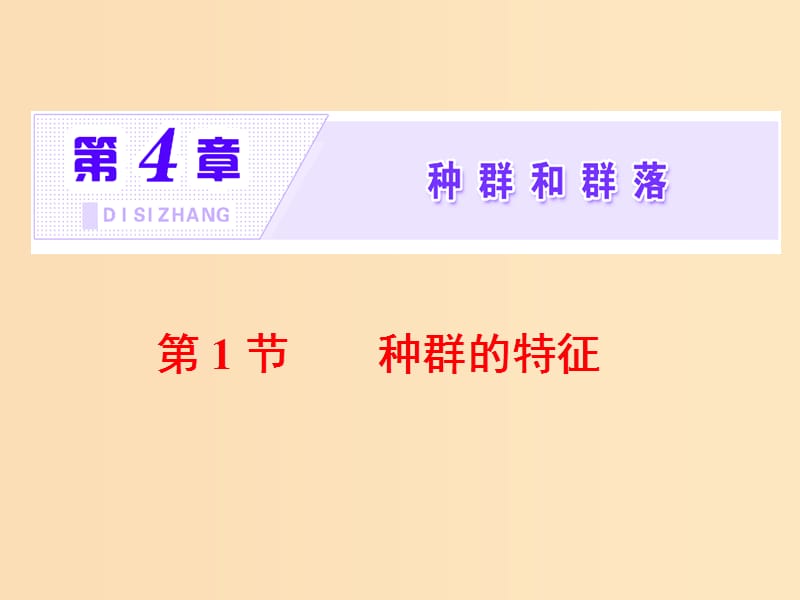 2018-2019學年高中生物 第4章 種群和群落 第1節(jié) 種群的特征課件 新人教版必修3.ppt_第1頁