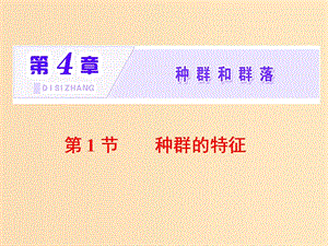 2018-2019學(xué)年高中生物 第4章 種群和群落 第1節(jié) 種群的特征課件 新人教版必修3.ppt